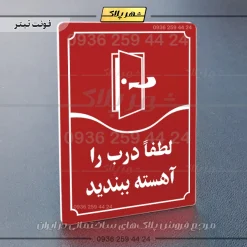 تابلو مولتی لطفاً درب را آهسته ببندید - Image 6